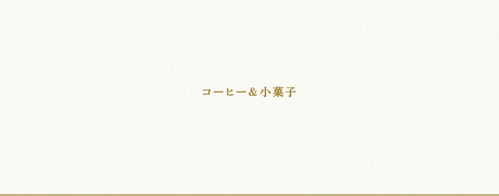 13周年記念ディナー コーヒー＆小菓子