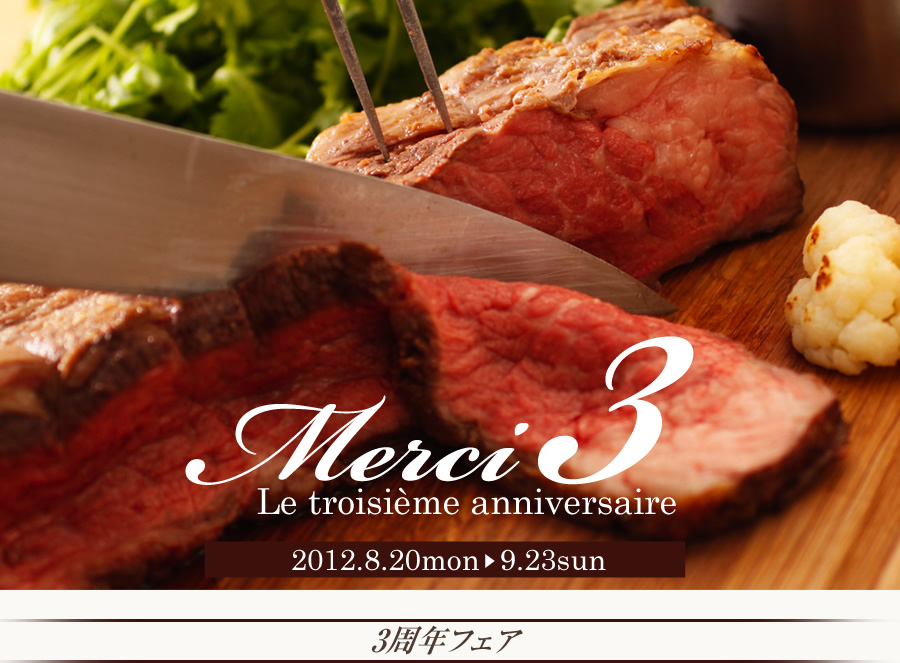 3周年フェア ミクニマルノウチはこの9月で3周年を迎えます。
