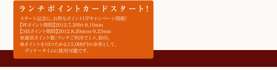 ランチポイントカードスタート！