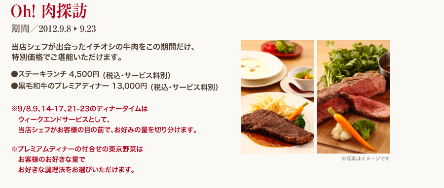 Oh!肉探訪 当店シェフが出会ったイチオシの牛肉をこの期間だけ、特別価格でご堪能いただけます。