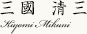 三國 清三