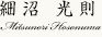 細沼 光則