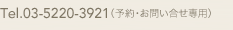 ミクニマルノウチへの電話での予約・お問い合わせは「03-5220-3921」までご連絡ください