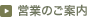 営業のご案内