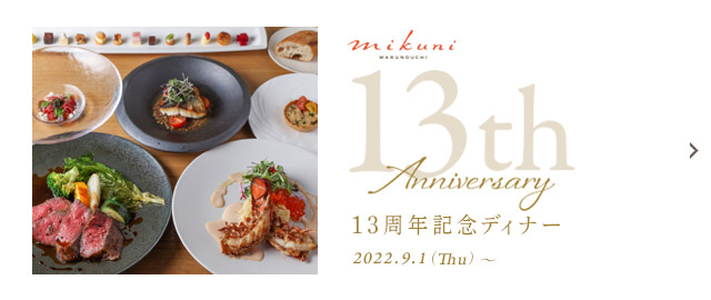 13周年記念ディナー