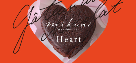 オリジナルガトーショコラ《mikuni Heart（ミクニ ハート）》11月21日より販売スタート
