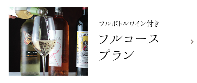 フルボトルワイン付きフルコースプラン