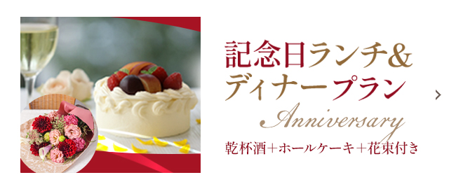 記念日ランチ＆ディナープラン