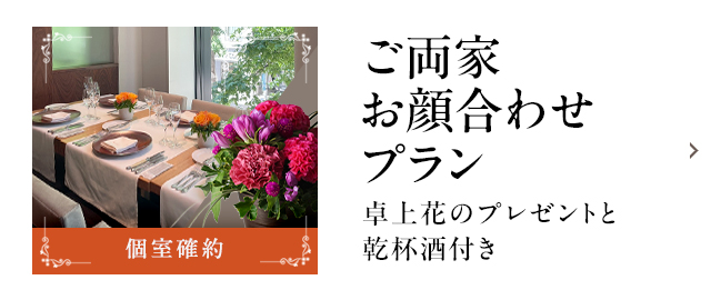 ご両家お顔合わせプラン