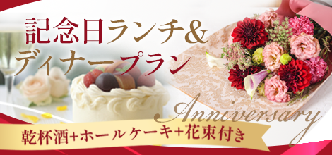 記念日ランチ＆ディナープラン