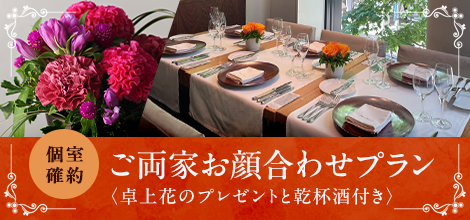 ご両家お顔合わせプラン