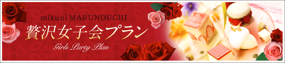 贅沢女子会プラン