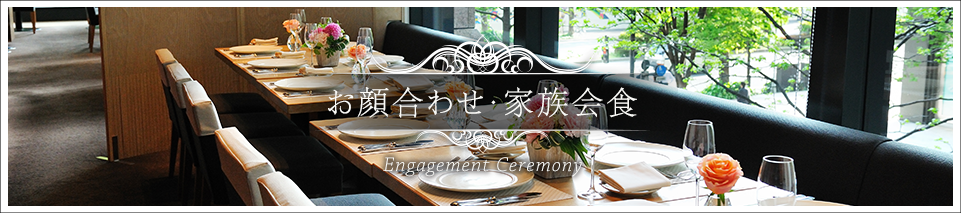 お顔合わせプラン