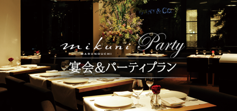 宴会＆パーティプラン