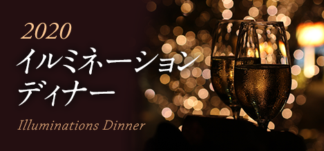 2019 イルミネーションディナー