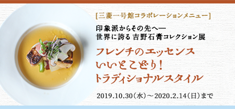 印象派からその先へ、世界に誇る吉野石膏コレクション展｜三菱一号館美術館コラボレーションメニュー