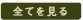全てを見る