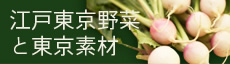 江戸東京野菜・東京の旬野菜などをご紹介