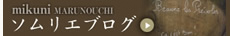 ソムリエブログ