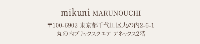 mikuni MAR UNOUCHI | 〒100-6902 東京都千代田区丸の内2-6-1 丸の内ブリックスクエア アネックス2階