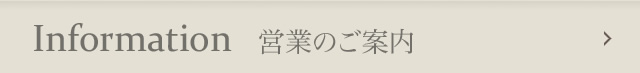 営業のご案内