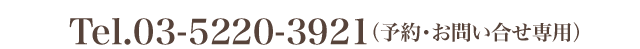 Tel.03-5220-3921（予約・お問い合せ専用）