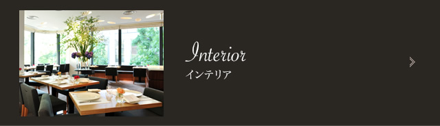 インテリア | Interior