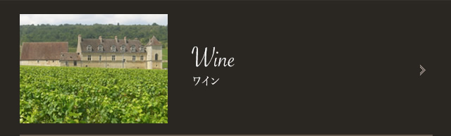 Wine  ワイン