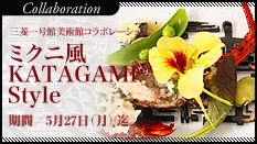 ミクニ風KATAGAMI Style | 三菱一号館美術館コラボレーションメニュー