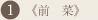 前菜