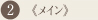 ②メイン