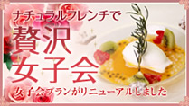 ナチュラルフレンチで贅沢女子会｜女子会プランがリニューアルしました