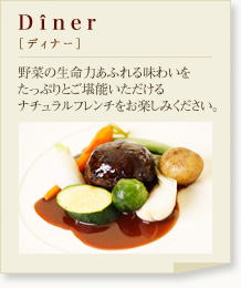 ディナー：野菜の生命力あふれる味わいをたっぷりとご堪能いただけるナチュラルフレンチをお楽しみください。