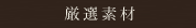 厳選素材