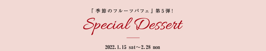 『季節のフルーツパフェ』第5弾！Special Dessert