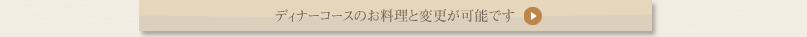 ディナーコースのお料理と変更が可能です