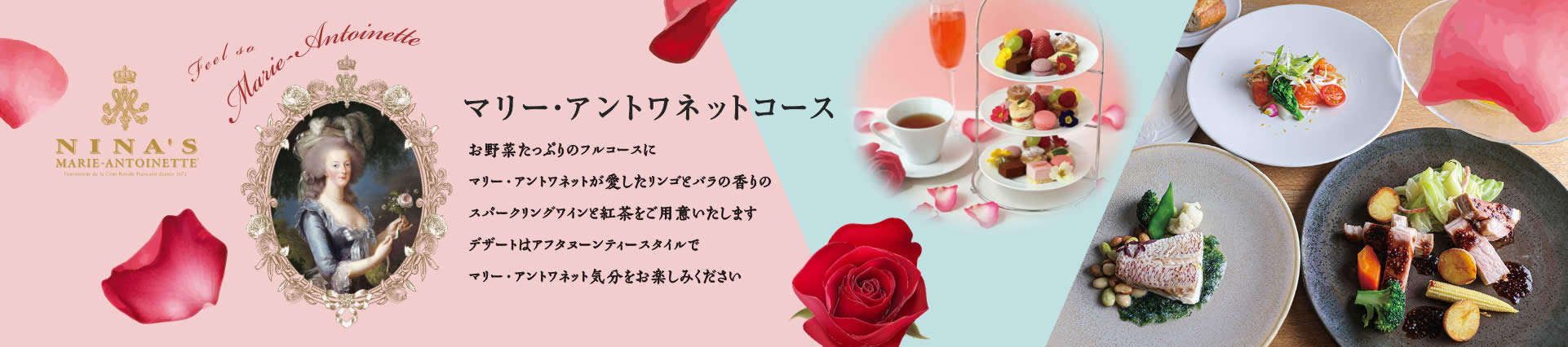 NINA'Sのマリー・アントワネットコース