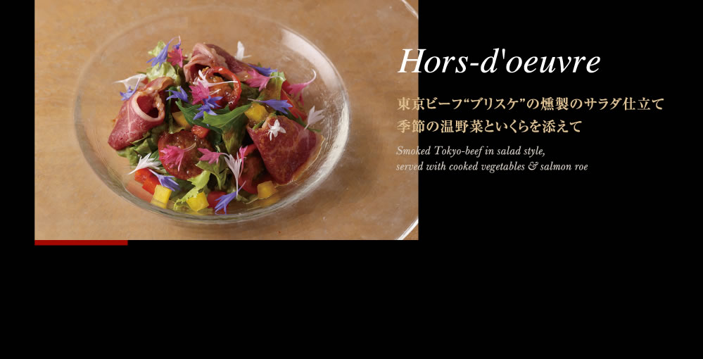 Hors-d'oeuvre　東京ビーフ“ブリスケ”の燻製のサラダ仕立て季節の温野菜といくらを添えて　Smoked Tokyo-beef in salad style, served with cooked vegetables & salmon roe