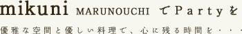 mikuni MRUNOUCHIでPartyを 優雅な空間と優しい料理で、心に残る時間を・・・