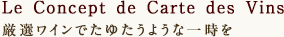 Le Concept de Carte des Vins厳選ワインでたゆたうような一時を