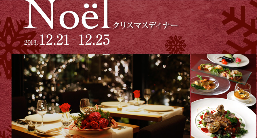 クリスマスディナー 2013.12.21-12.25