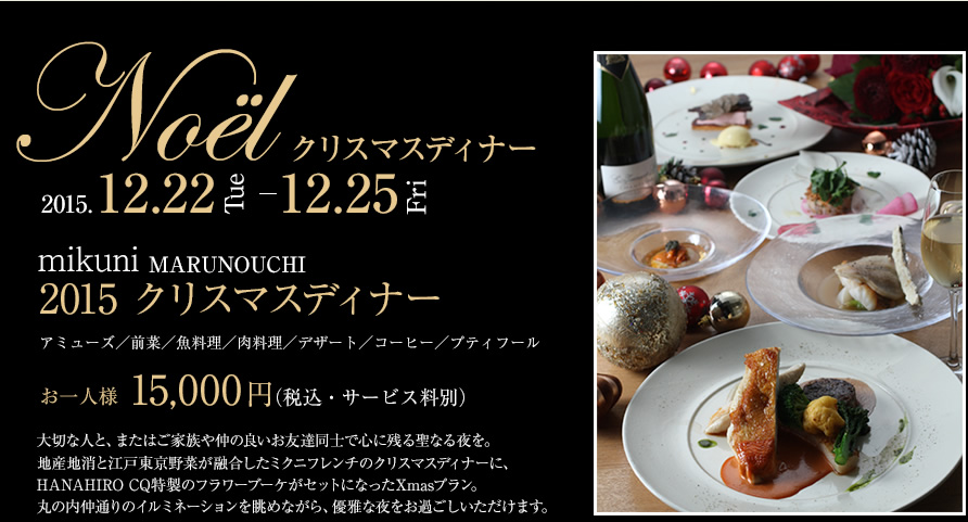 クリスマスディナー 2015.12.22-12.25