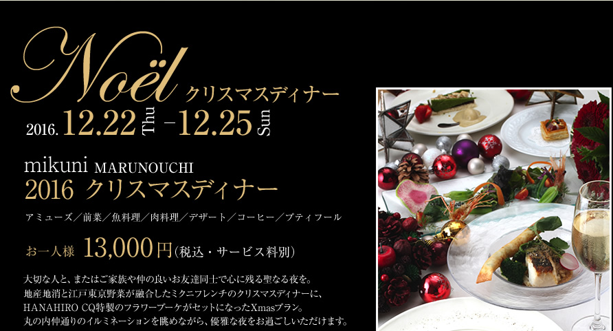 クリスマスディナー 2015.12.22-12.25