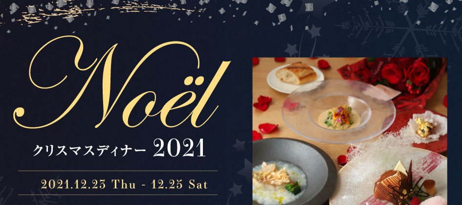 クリスマスディナー2021｜2021.12.23 Thu - 12.25 Sat