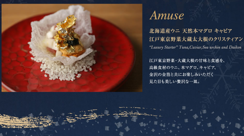 Amuse　北海道産ウニ 天然本マグロ キャビア　江戸東京野菜大蔵太大根のクリスティアン