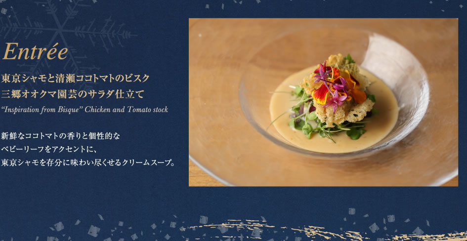 Entrée　東京シャモと清瀬ココトマトのビスク　三郷オオクマ園芸のサラダ仕立て