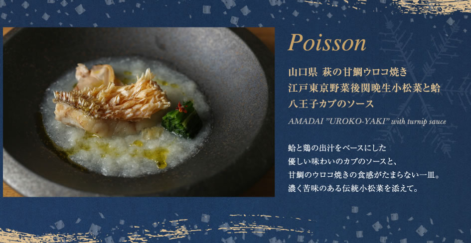 Poisson　山口県 萩の甘鯛ウロコ焼き江戸東京野菜後関晩生小松菜と蛤八王子カブのソース