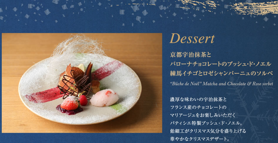 Dessert　京都宇治抹茶と　バローナチョコレートのブッシュ・ド・ノエル　練馬イチゴとロゼシャンパーニュのソルベ