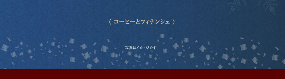 〈 コーヒーとフィナンシェ 〉